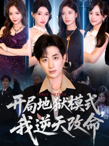 短剧开局地狱模式，我逆天改命海报