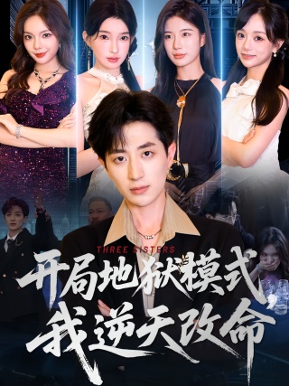 短剧开局地狱模式，我逆天改命海报