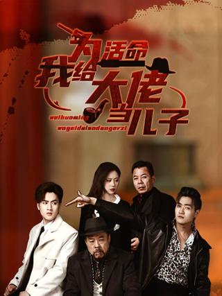 短剧为活命我给大佬当儿子海报