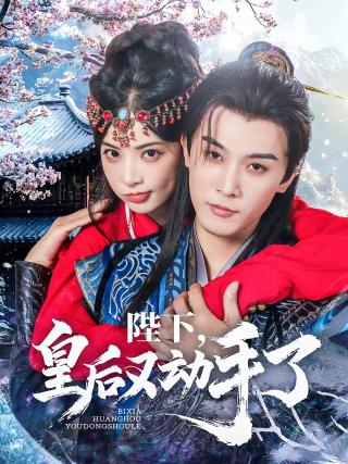 短剧陛下，皇后又动手了海报