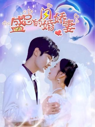 短剧盛总的闪婚娇妻海报