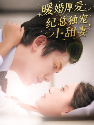 短剧暖婚厚爱：纪总独宠小甜妻海报