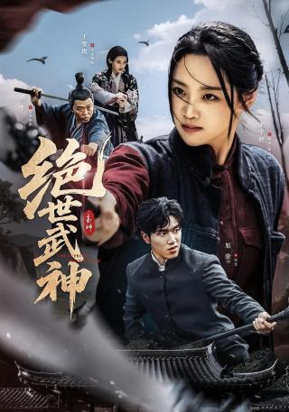 短剧绝世武神海报