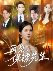 短剧再见，保镖先生海报