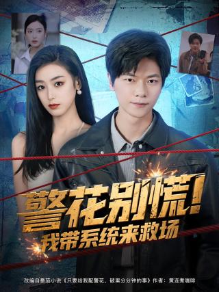 短剧警花别慌！我带系统来救场海报