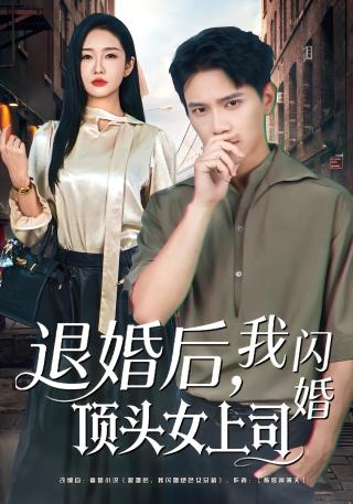 短剧退婚后，我闪婚顶头女上司海报