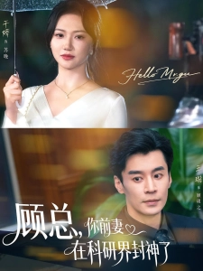 短剧顾总，你前妻在科研界封神了海报