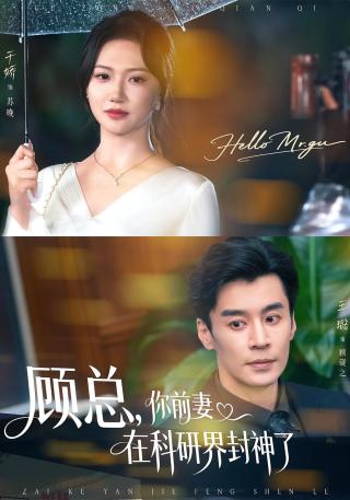 短剧顾总，你前妻在科研界封神了海报