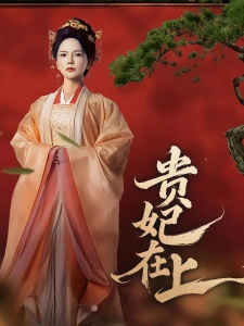 短剧贵妃在上海报