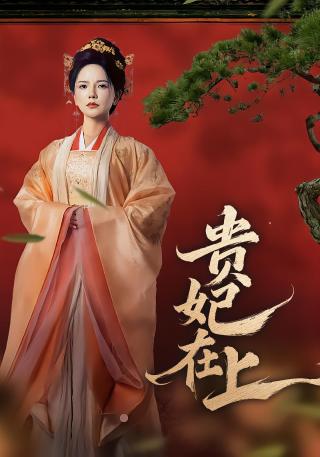 短剧贵妃在上海报