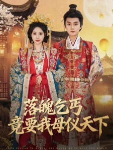 短剧落魄乞丐竟要我母仪天下海报