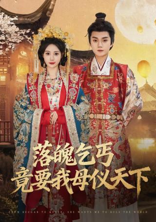 短剧落魄乞丐竟要我母仪天下海报