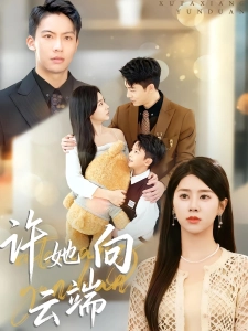 短剧许她向云端海报