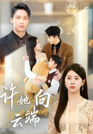 短剧许她向云端海报