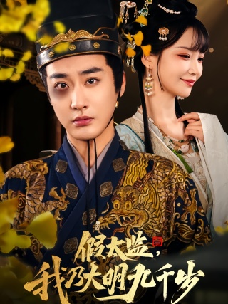 短剧假太监，我乃大明九千岁海报