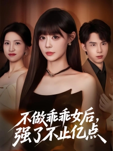 短剧不做乖乖女后，强了不止亿点海报