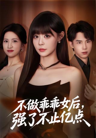 短剧不做乖乖女后，强了不止亿点海报