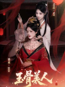 短剧玉骨美人海报