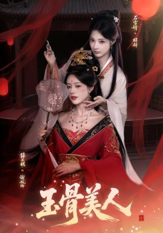 短剧玉骨美人海报