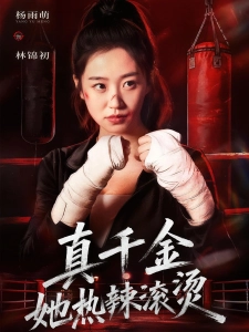 短剧真千金她热辣滚烫海报