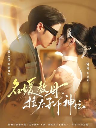 短剧名媛教母，拉太子下神坛海报