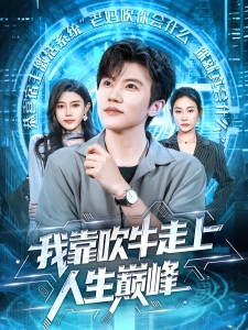 短剧我靠吹牛走向人生巅峰海报