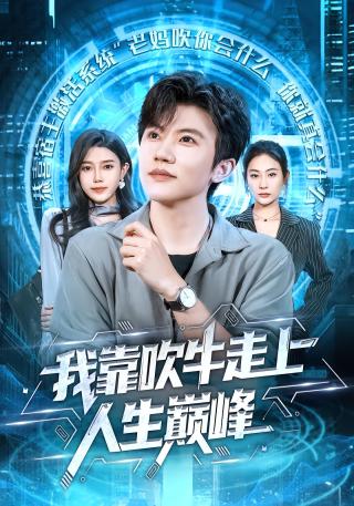 短剧我靠吹牛走向人生巅峰海报