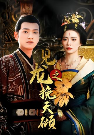 短剧见龙之挽天倾海报