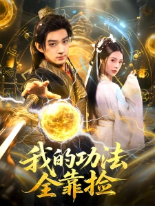 短剧我的功法全靠捡海报