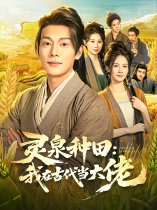 短剧灵泉种田：我在古代当大佬海报