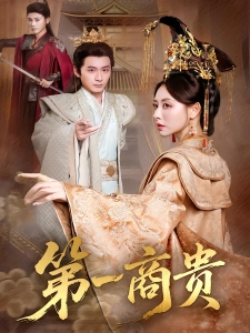 短剧第一商贵海报