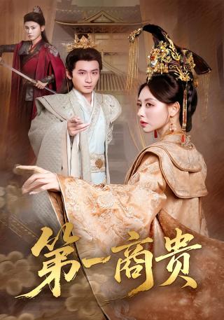 短剧第一商贵海报