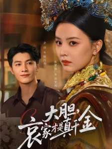 短剧大胆，哀家才是真千金海报