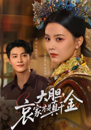 短剧大胆，哀家才是真千金海报