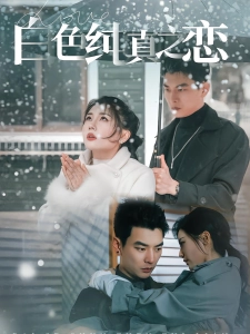 短剧白色纯真之恋海报