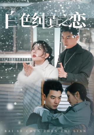 短剧白色纯真之恋海报