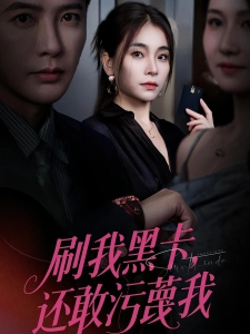 短剧刷我黑卡，还敢污蔑我海报