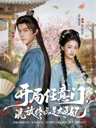 短剧开局任意门，流放终点是太子妃海报