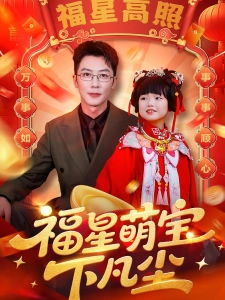 短剧福星萌宝下凡尘海报