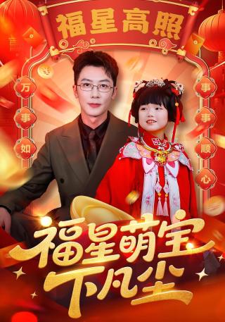 短剧福星萌宝下凡尘海报