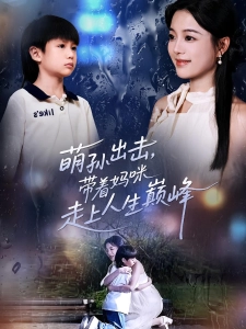 短剧萌孙出击，带着妈咪走上人生巅峰海报