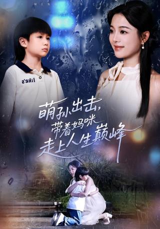 短剧萌孙出击，带着妈咪走上人生巅峰海报