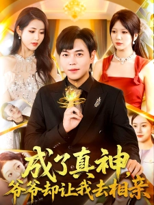 短剧成了真神，爷爷却让我去相亲海报