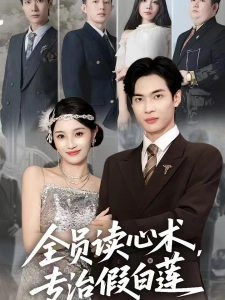 短剧全员读心术，专治假白莲海报