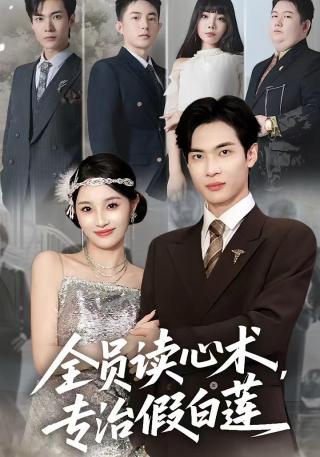 短剧全员读心术，专治假白莲海报