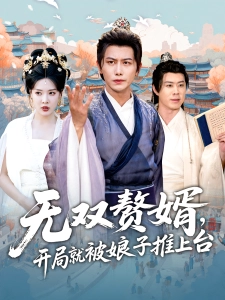 短剧无双赘婿，开局就被娘子推上台海报