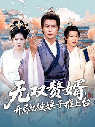 短剧无双赘婿，开局就被娘子推上台海报