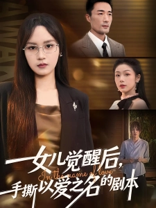 短剧女儿觉醒后，手撕以爱之名的剧本海报