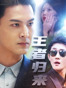 短剧王者归来海报