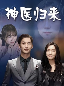 短剧神医归来海报